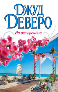 На все времена
