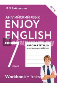 Enjoy English. Английский с удовольствием. 7 класс. Рабочая тетрадь. ФГОС