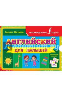 Английский для малышей (коробка)