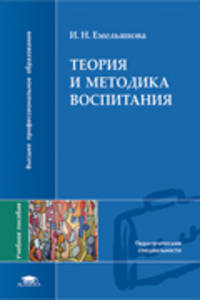 Теория и методика воспитания. Учебное пособие для вузов