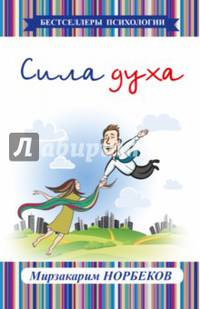 Сила духа