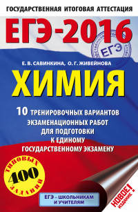 ЕГЭ-2016. Химия (60х90/16) 10 тренировочных вариантов экзаменационных работ для одготовки к ЕГЭ