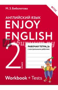 Английский язык. Enjoy English. Английский с удовольствием. 2 класс. Рабочая тетрадь. ФГОС