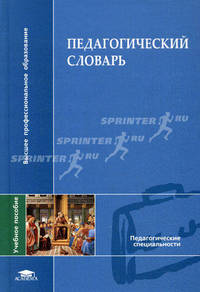 Педагогический словарь. Учебное пособие для вузов