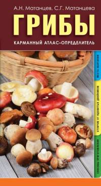 Грибы. Карманный атлас-определитель