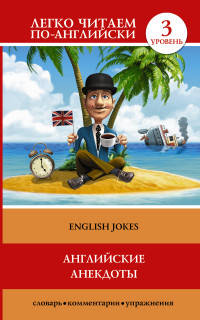 Английские анекдоты = English Jokes