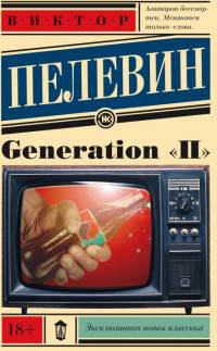 Generation &quot;П&quot;