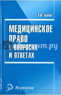 Медицинское право в вопросах и ответах. Справочное пособие