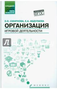 Организация игровой деятельности. Учебное пособие