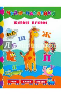 Живые буквы. Учим, клеим, играем