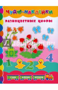 Разноцветные цифры. Учим, клеим, играем