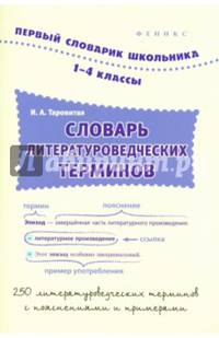 Словарь литературоведческих терминов. 1-4 классы. Учебное пособие