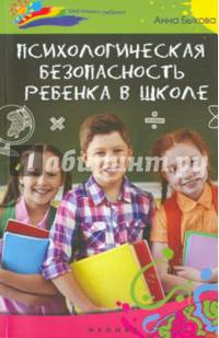 Психологическая безопасность ребенка в школе