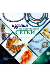 Изделия из бижутерной сетки