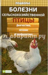 Болезни сельскохозяйственной птицы. Диагностика, лечение и профилактика
