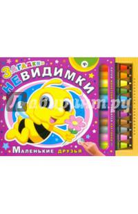 Загадки-невидимки. Маленькие друзья