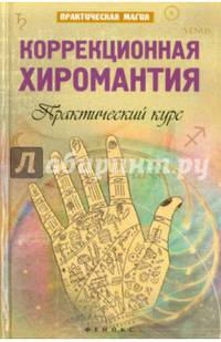 Коррекционная хиромантия. Практический курс