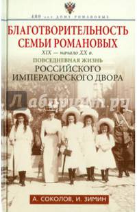 Благотворительность семьи Романовых. XIX- начало XX в. Повседневная жизнь Российского императорского двора