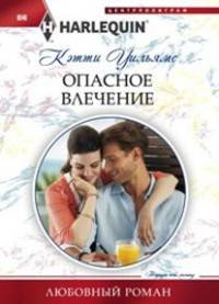 Опасное влечение