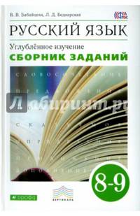 Русский язык. Сборник заданий. 8-9 классы: учебное пособие. Углублённое изучение.. Русский язык. 8 класс. Сборник заданий.
