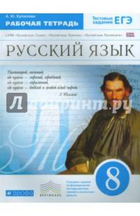 Русский язык. 8 класс. Рабочая тетрадь к УМК "Русский язык. Теория". Вертикаль