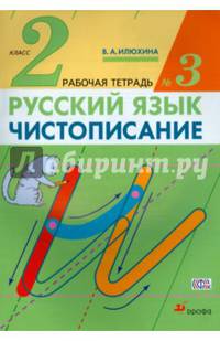 Чистописание. 2 класс. Рабочая тетрадь № 3. Русский язык. 2 класс. Рабочая тетрадь. В частях. 3 часть.