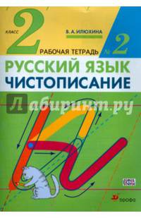 Чистописание. 2 класс. Рабочая тетрадь № 2. Русский язык. 2 класс. Рабочая тетрадь. В частях. 2 часть.