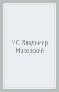 Владимир Маковский