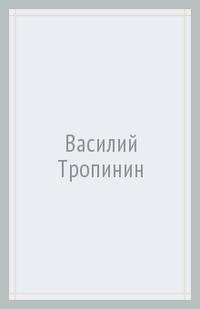 Василий Тропинин