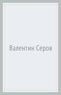 Валентин Серов