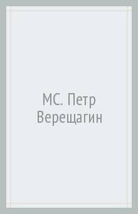 Петр Верещагин