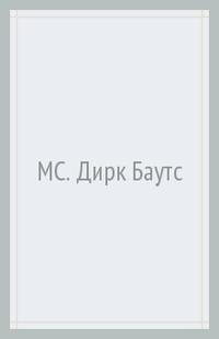 Дирк Баутс