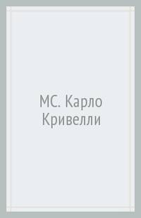 Карло Кривелли