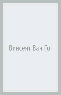 Винсент Ван Гог