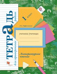 Литературное чтение. 1 класс. Тетрадь для проверочных работ. ФГОС