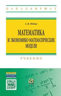 Математика и экономико-математические модели: Учебник. Гриф МО РФ