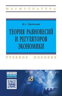 Теория равновесий и регуляторов экономики: Учебное пособие