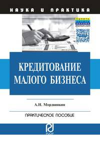 Кредитование малого бизнеса: Практическое пособие