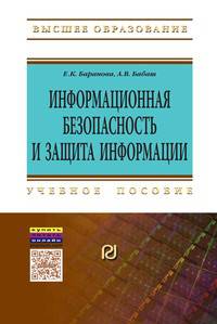 Информационная безопасность и защита информации: Учебное пособие. Гриф МО РФ