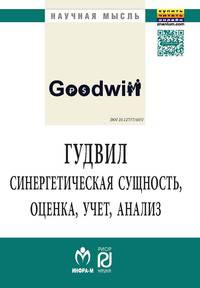 Гудвил: синергетическая сущность, оценка, учет, анализ: Монография
