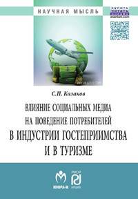 Влияние социальных медиа на поведение потребителей в индустрии гостеприимства и в туризме: Монография