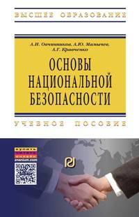 Основы национальной безопасности: Учебное пособие А.И. Овчинников, А.Ю. Мамычев. - 2-e изд. - (Высшее образование)., (Гриф)