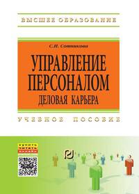 Управление персоналом: деловая карьера: Учебное пособие. Гриф МО РФ