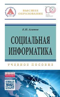Социальная информатика: Учебное пособие