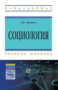 Социология: Учебное пособие / А.Б. Оришев. - 2-e изд. - (Высшее образование: Бакалавриат)., (Гриф)