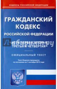 Гражданский кодекс Российской Федерации по состоянию на 01.09.15 г. Части 1-4