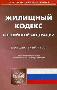 Жилищный кодекс Российской Федерации. По состоянию на 1 сентября 2015 года