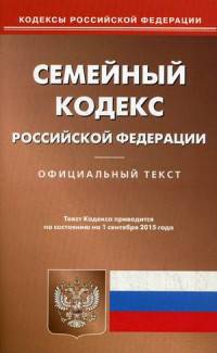 Семейный кодекс Российской Федерации. По состоянию на 1 сентября 2015 года