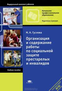 Организация и содержание работы по социальной защите престарелых и инвалидов. Учебное пособие для студентов начального профессионального образования