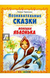 Познавательные сказки: молодая яблонька